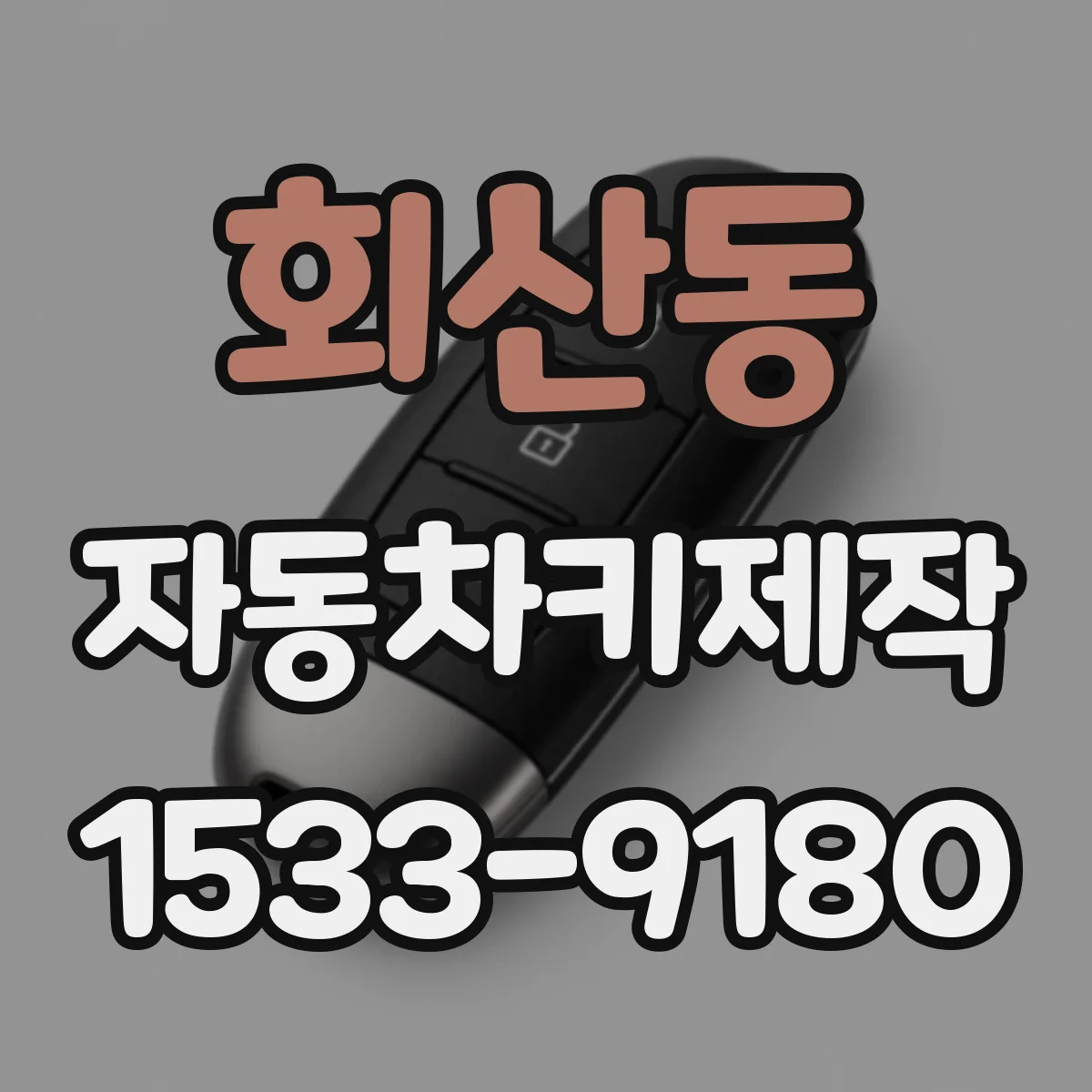 회산동 자동차키제작