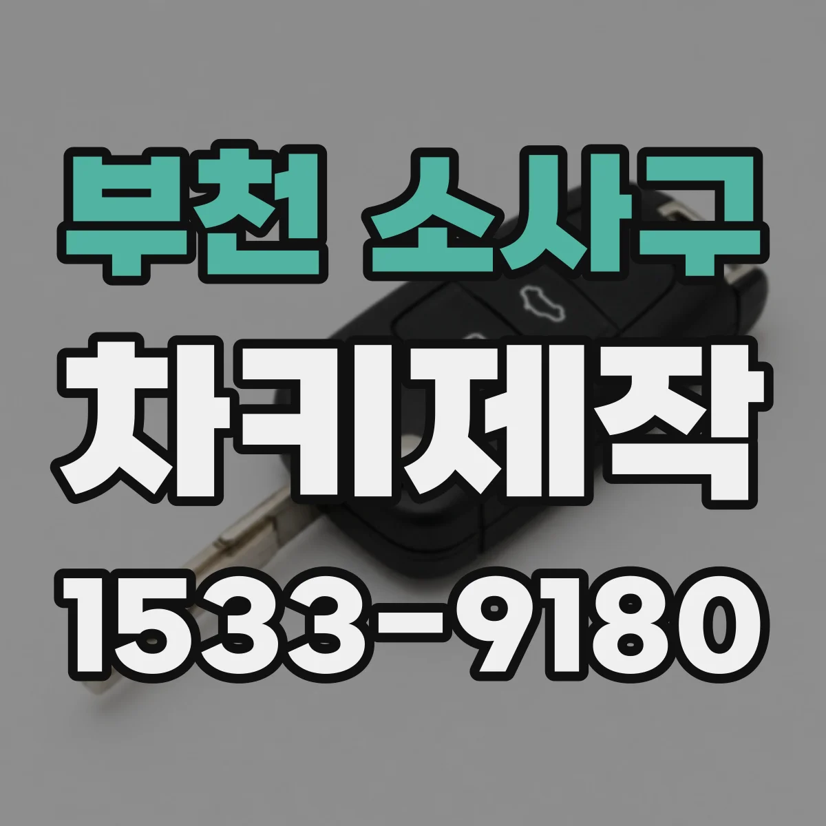 부천 소사구 차키제작