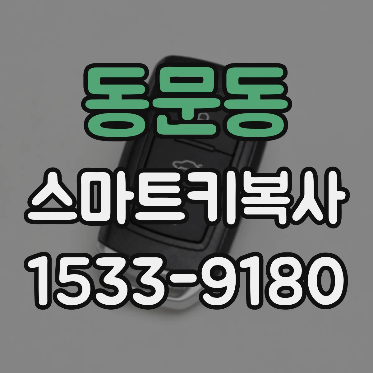 동문동 스마트키복사