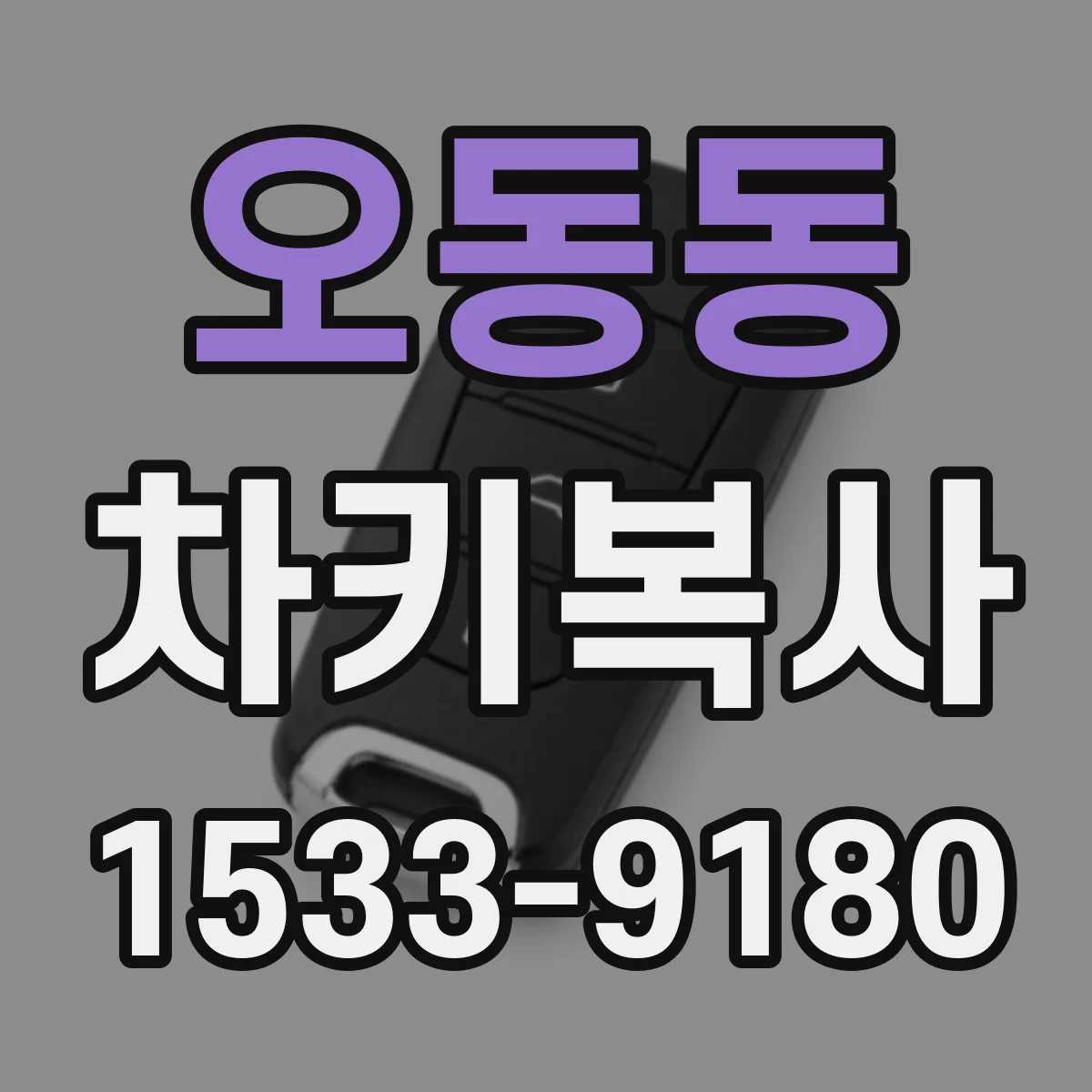 오동동 차키복사