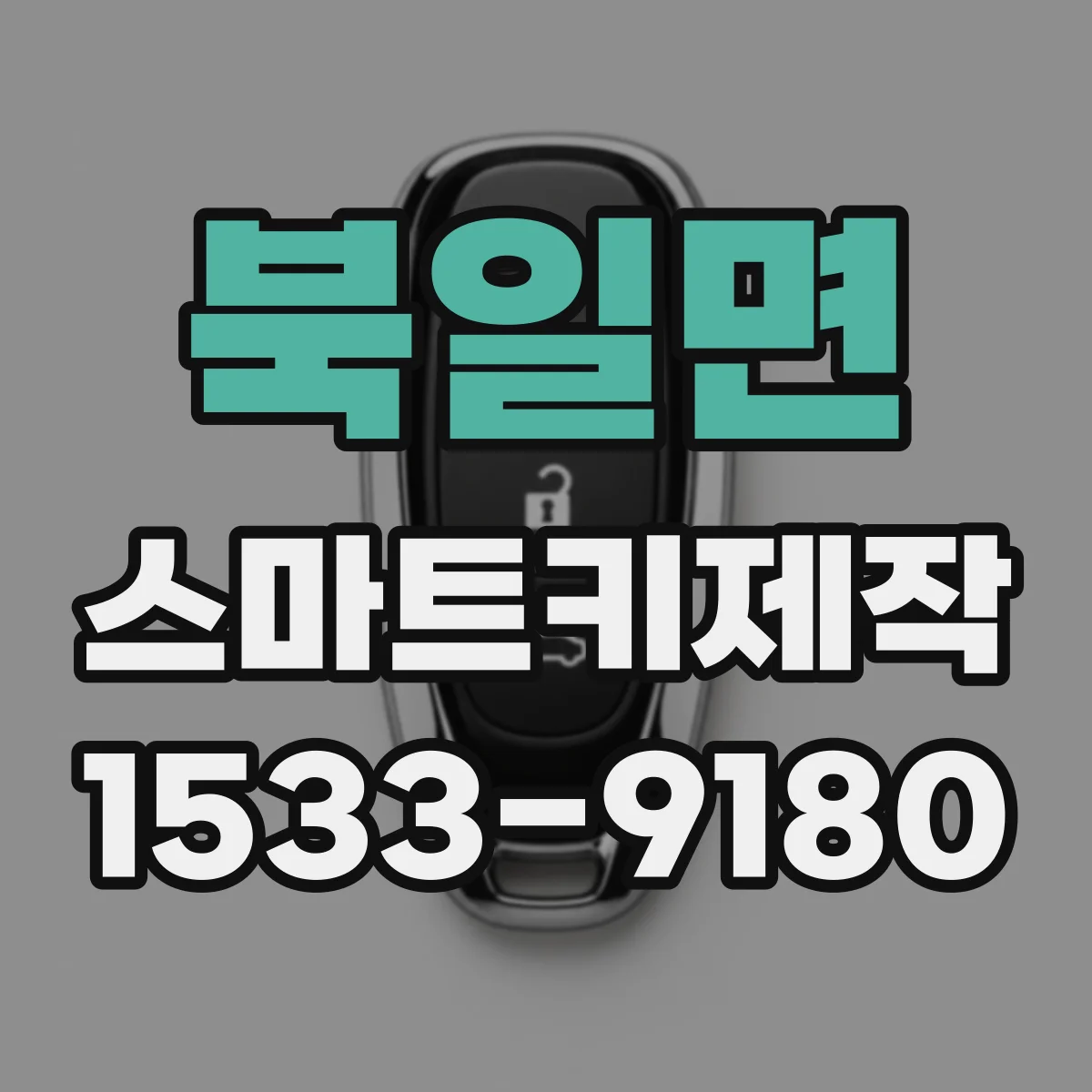 북일면 스마트키제작