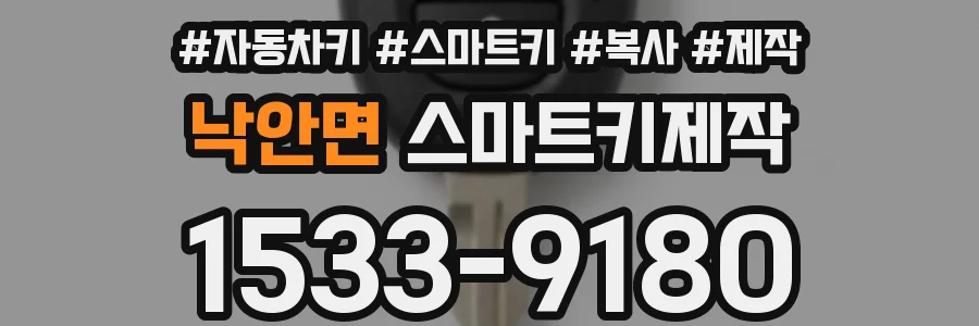 낙안면 스마트키제작