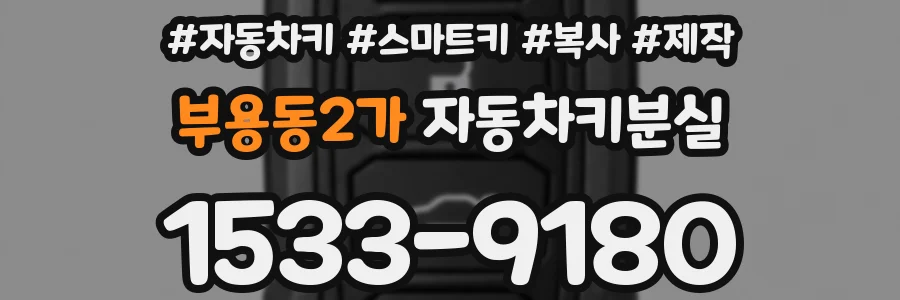 부용동2가 자동차키분실