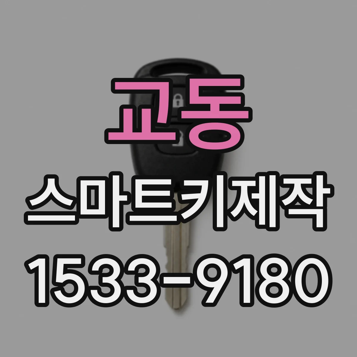 교동 스마트키제작
