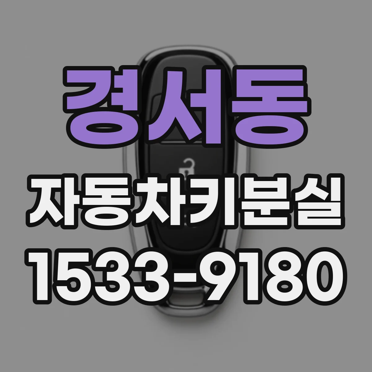 경서동 자동차키분실