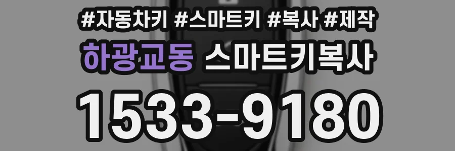 하광교동 스마트키복사