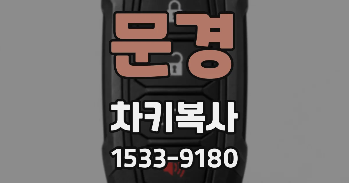 문경 차키복사