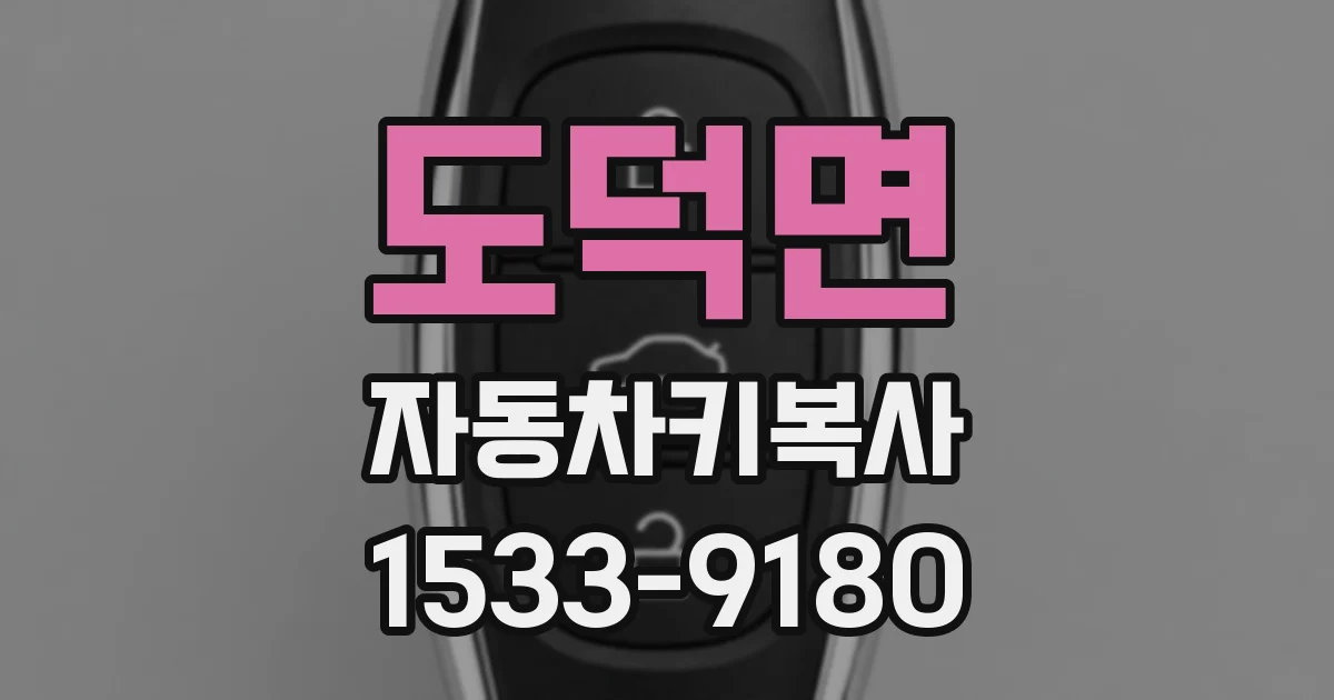 도덕면 자동차키복사