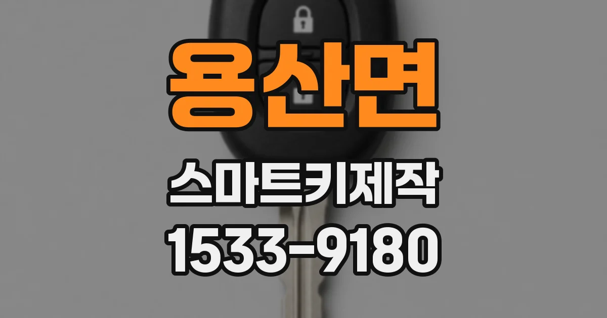 용산면 스마트키제작