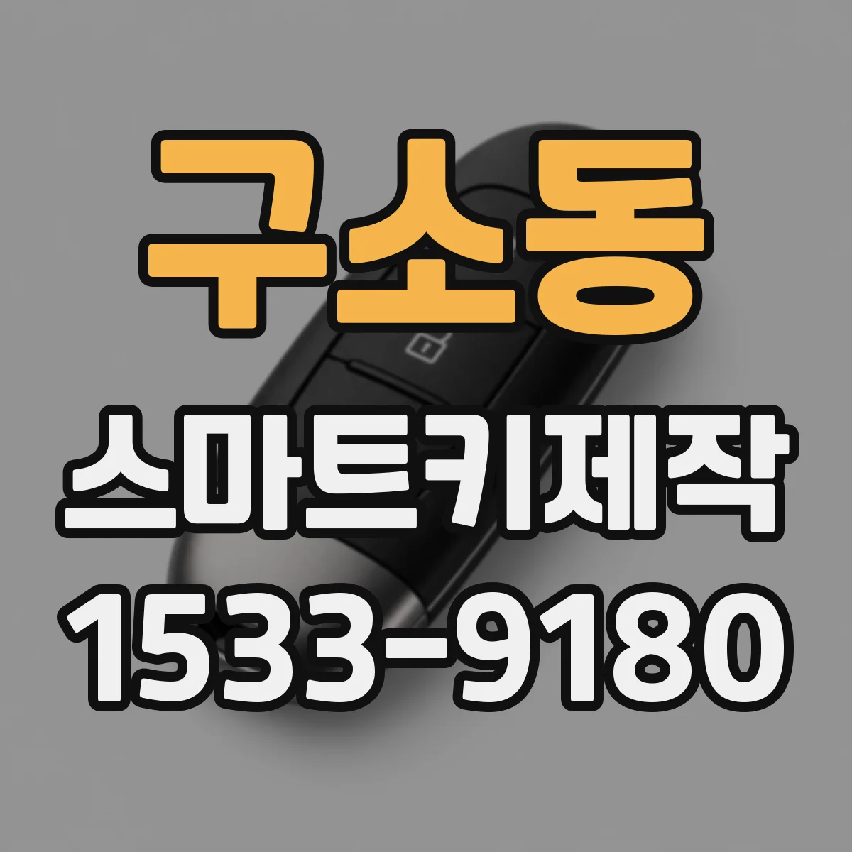 구소동 스마트키제작
