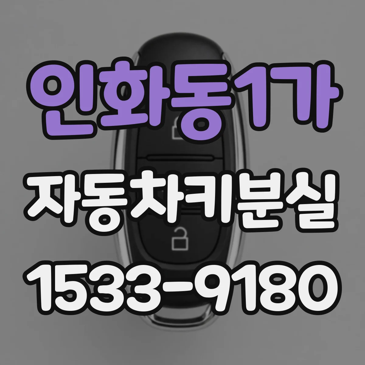 인화동1가 자동차키분실