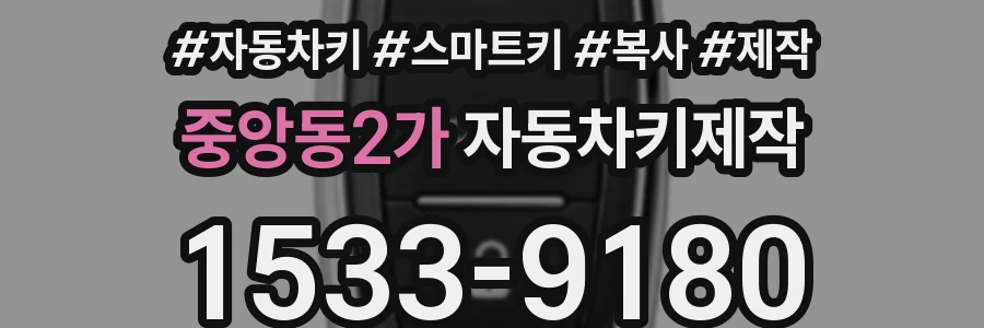 중앙동2가 자동차키제작