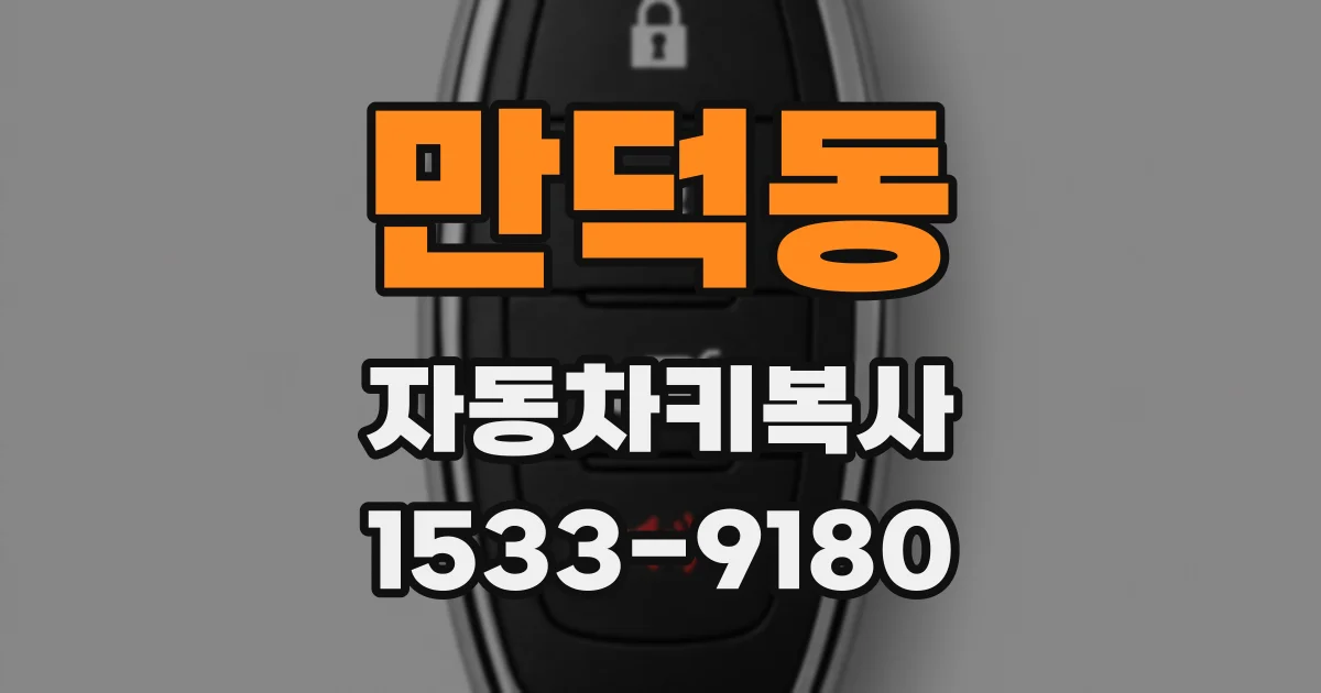만덕동 자동차키복사