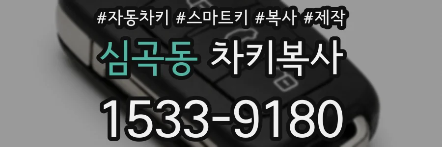 심곡동 차키복사