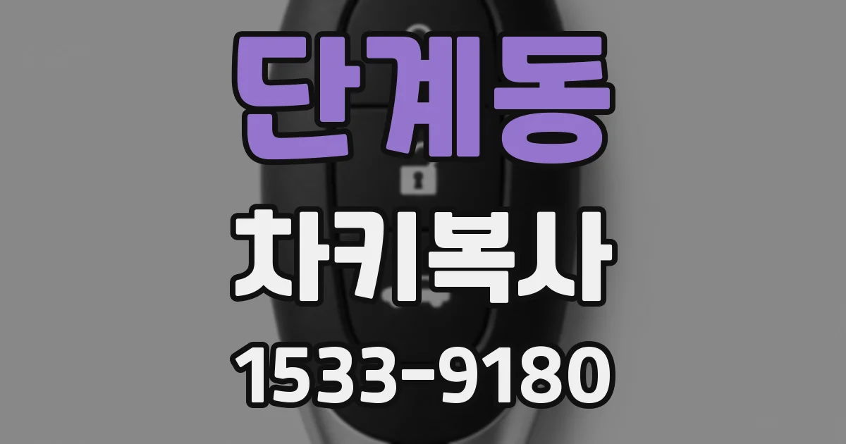 단계동 차키복사