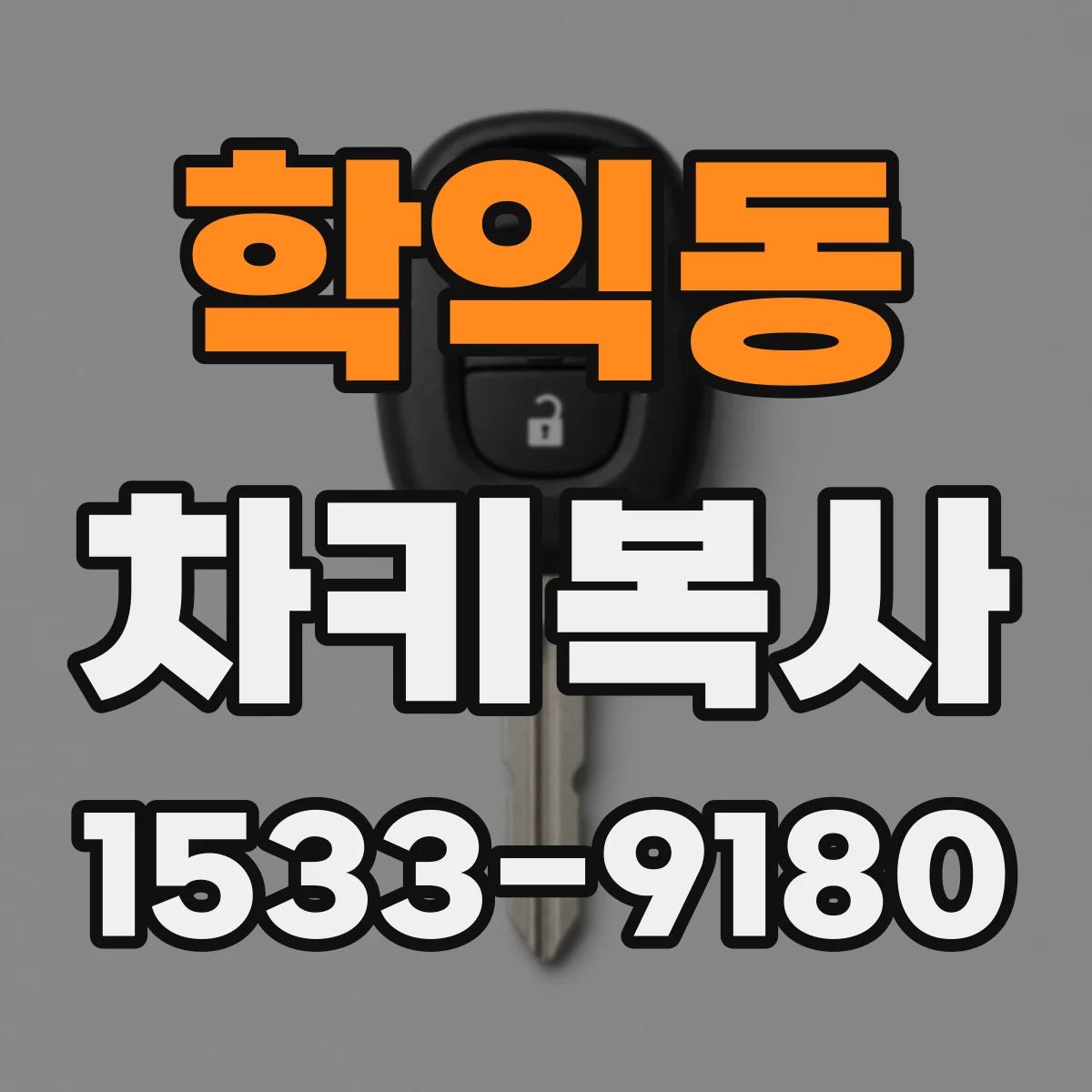 학익동 차키복사