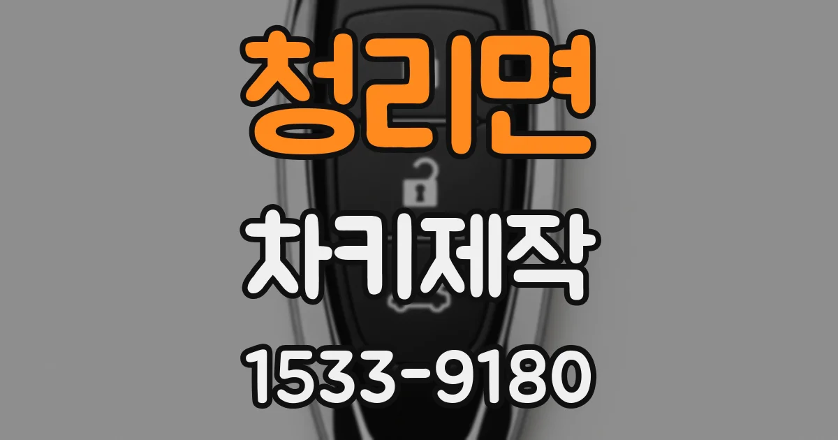 청리면 차키제작