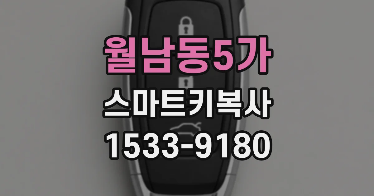 월남동5가 스마트키복사