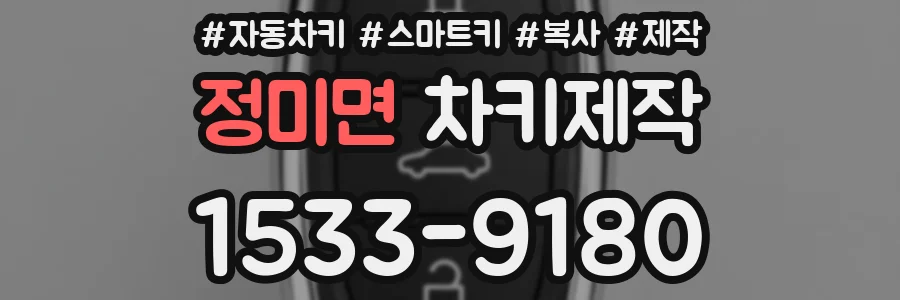 정미면 차키제작