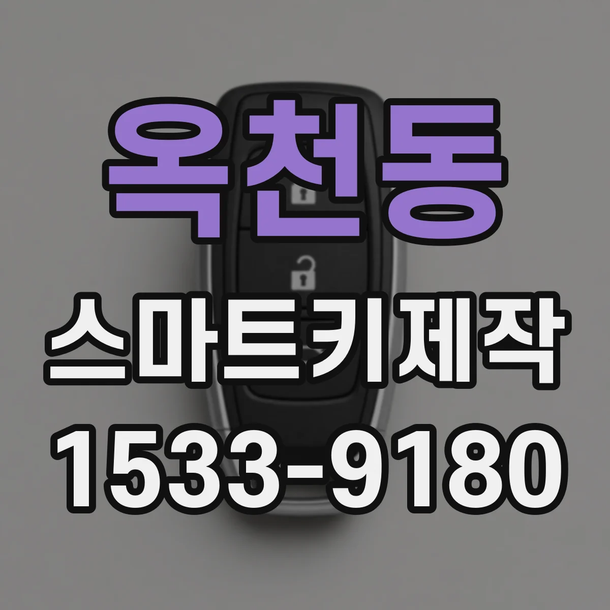 옥천동 스마트키제작