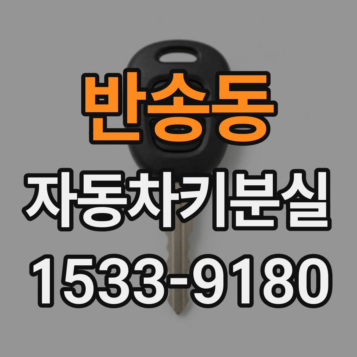 반송동 자동차키분실
