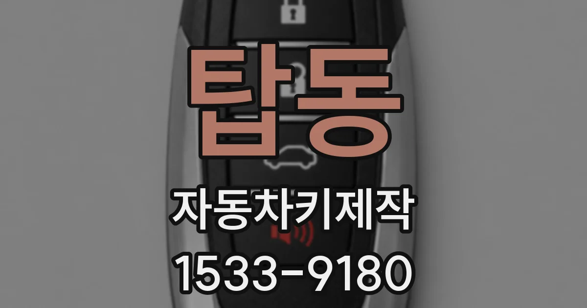 탑동 자동차키제작