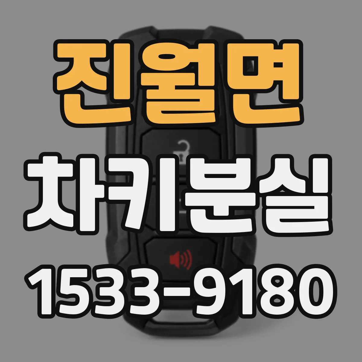 진월면 차키분실