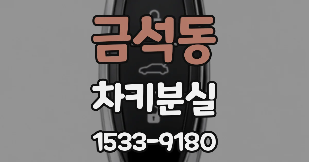 금석동 차키분실