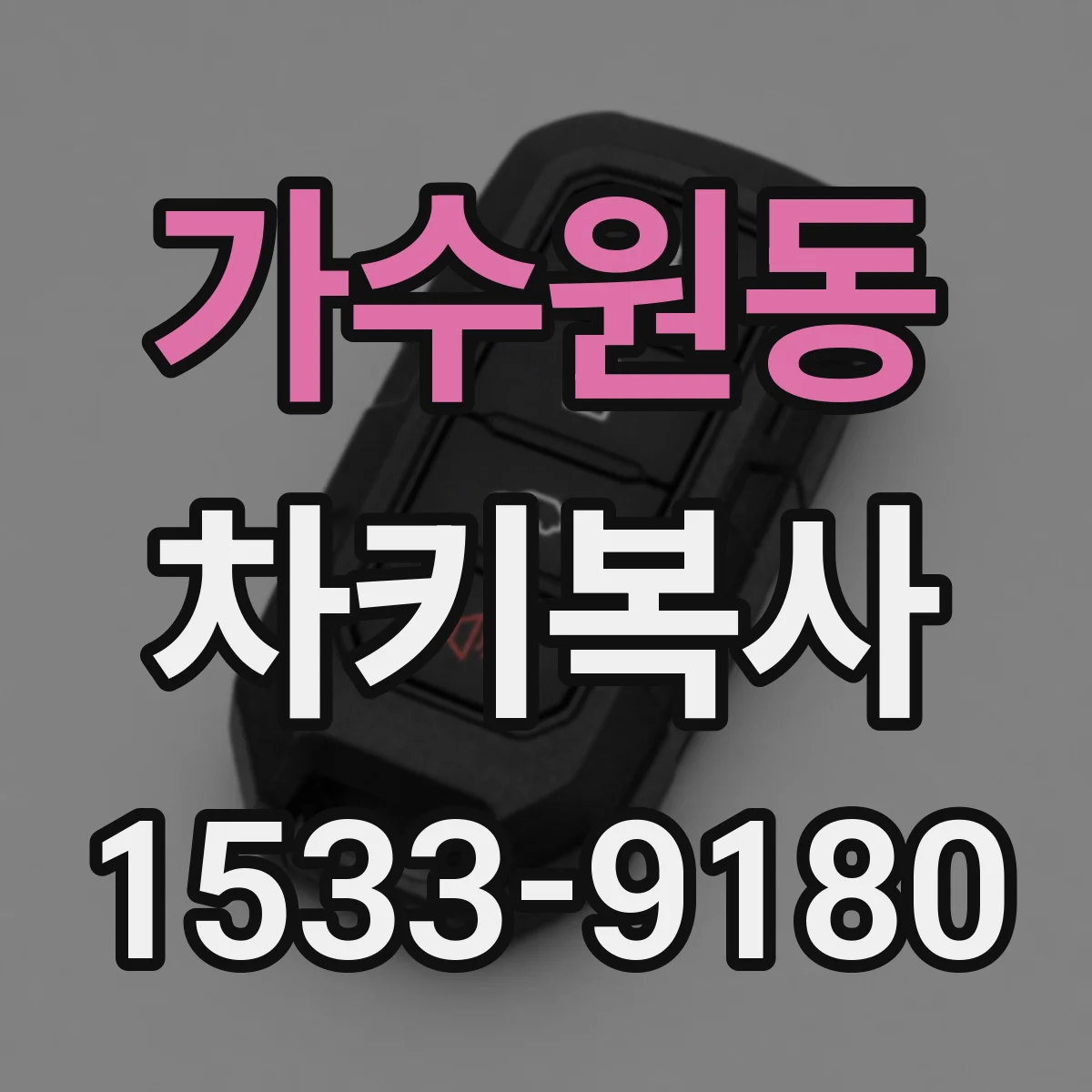 가수원동 차키복사