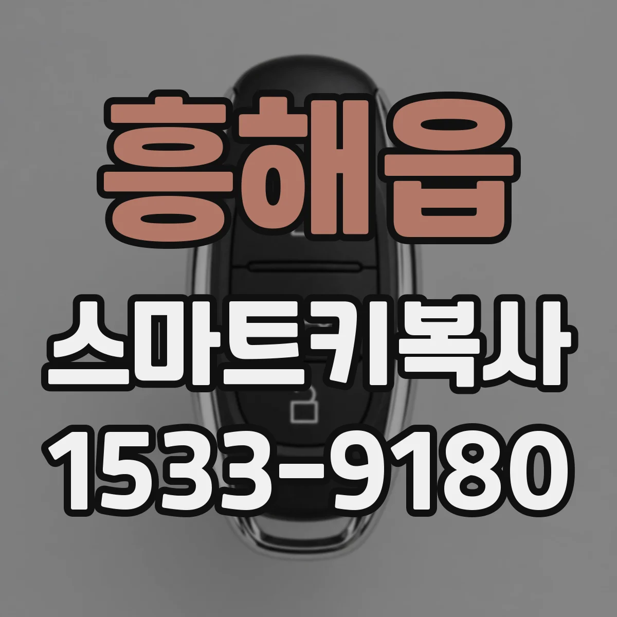 흥해읍 스마트키복사
