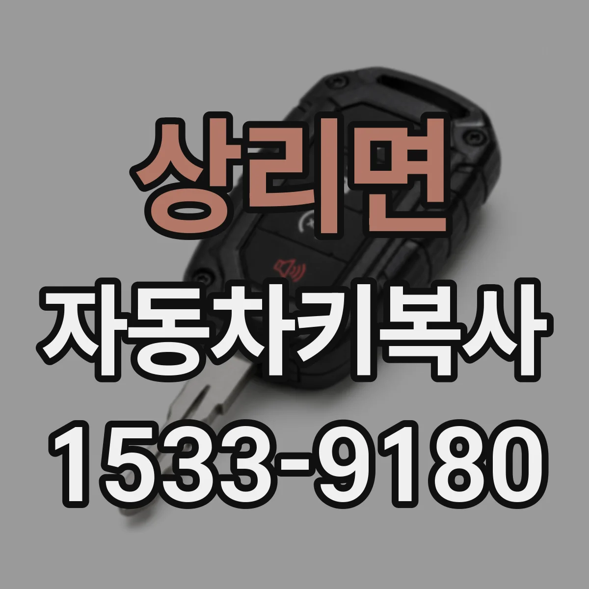상리면 자동차키복사
