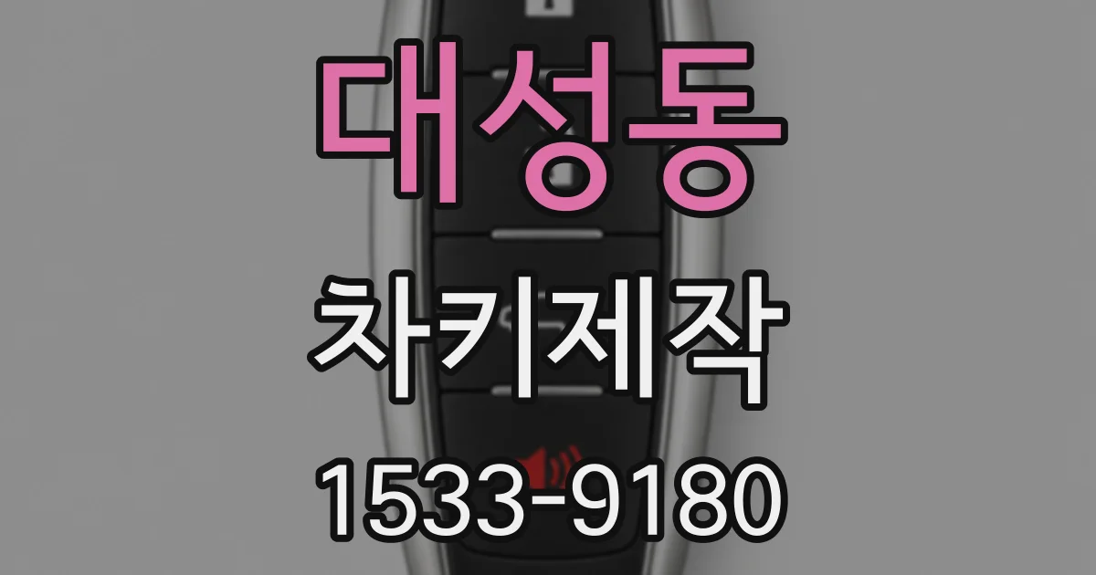 대성동 차키제작
