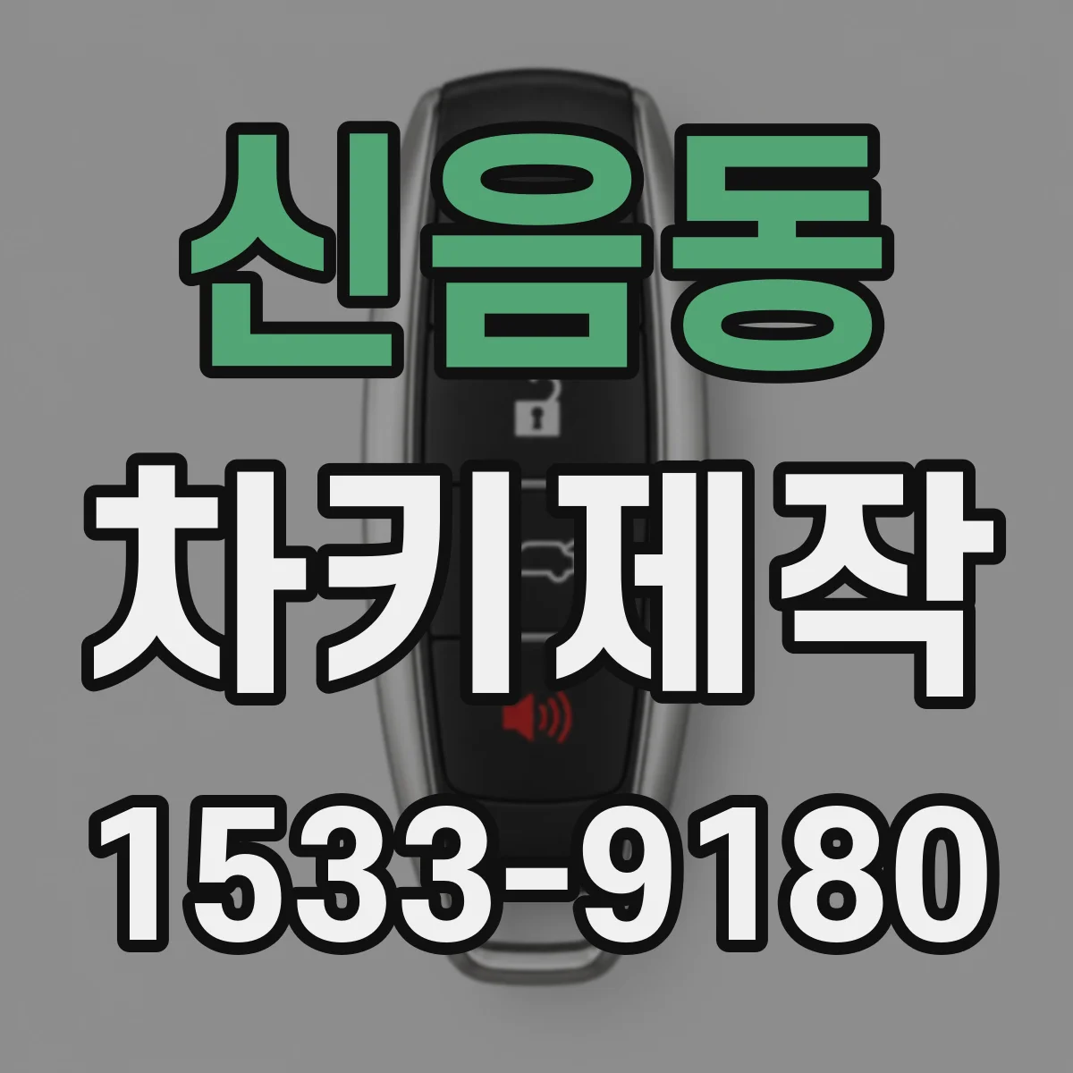신음동 차키제작
