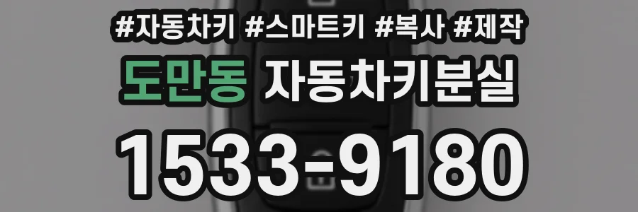 도만동 자동차키분실