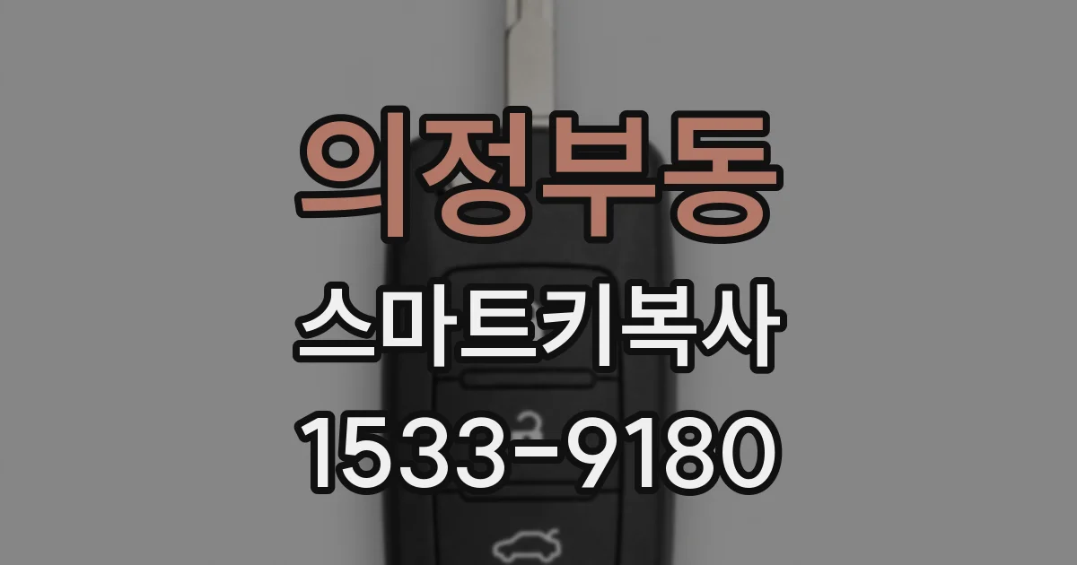 의정부동 스마트키복사