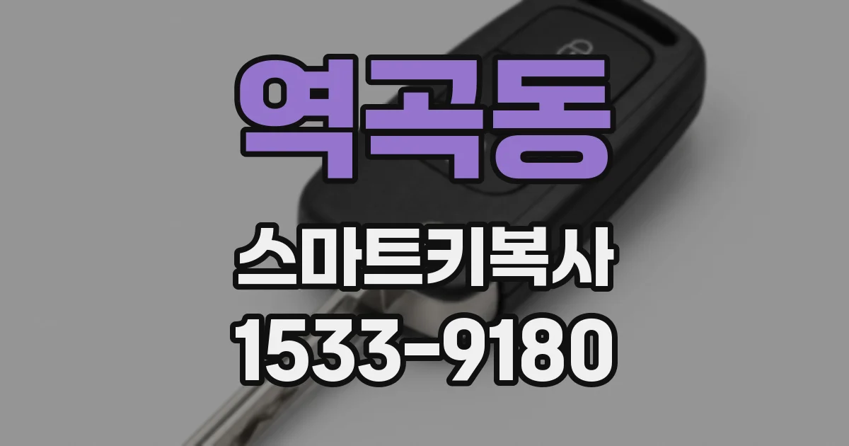 역곡동 스마트키복사