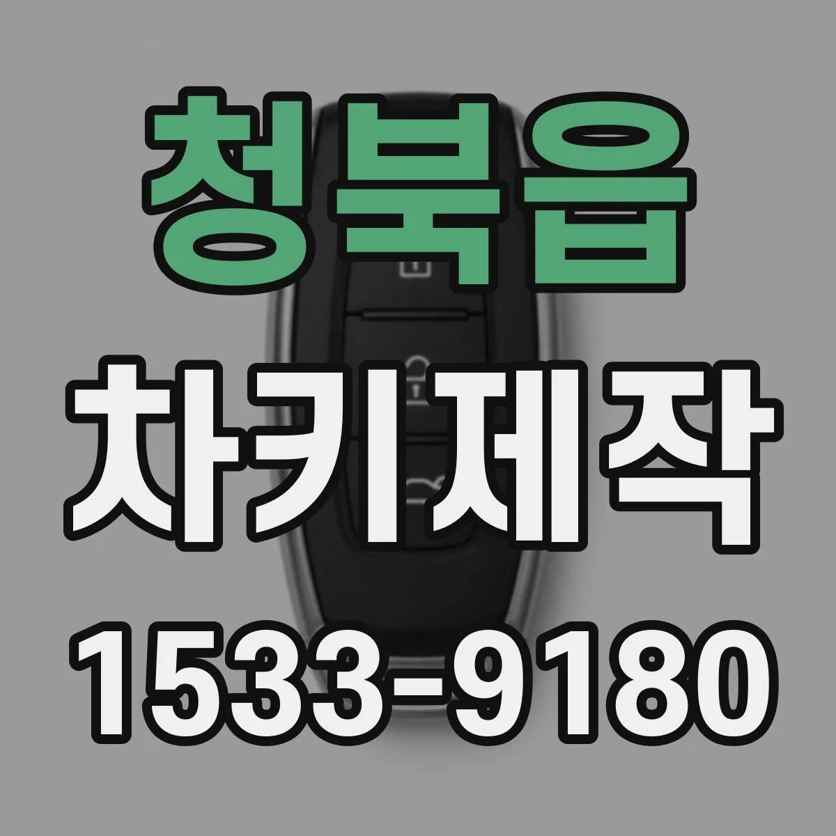 청북읍 차키제작