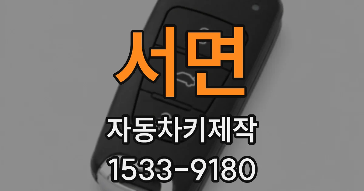 서면 자동차키제작