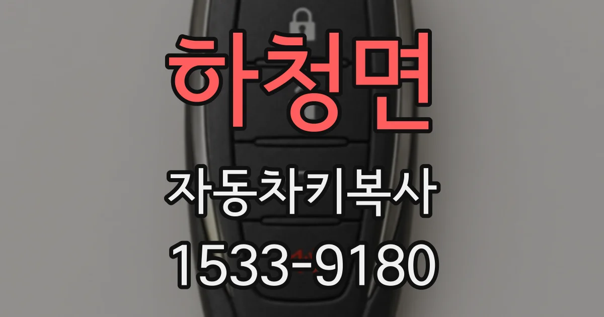 하청면 자동차키복사
