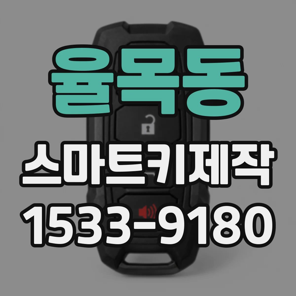 율목동 스마트키제작