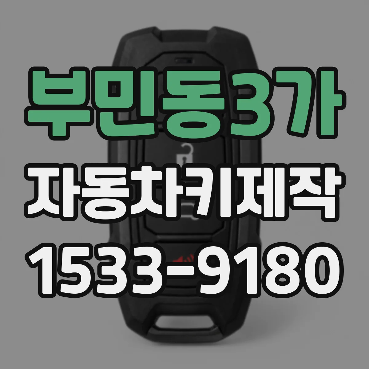 부민동3가 자동차키제작