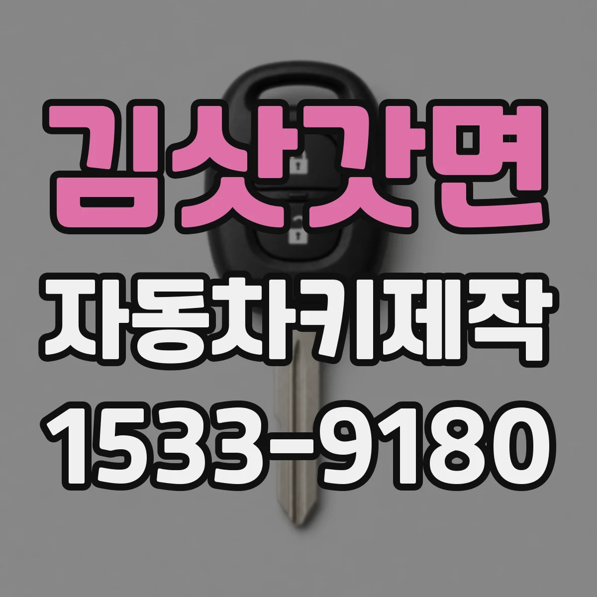 김삿갓면 자동차키제작