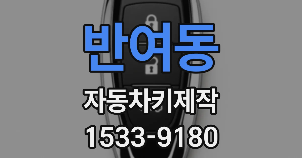 반여동 자동차키제작
