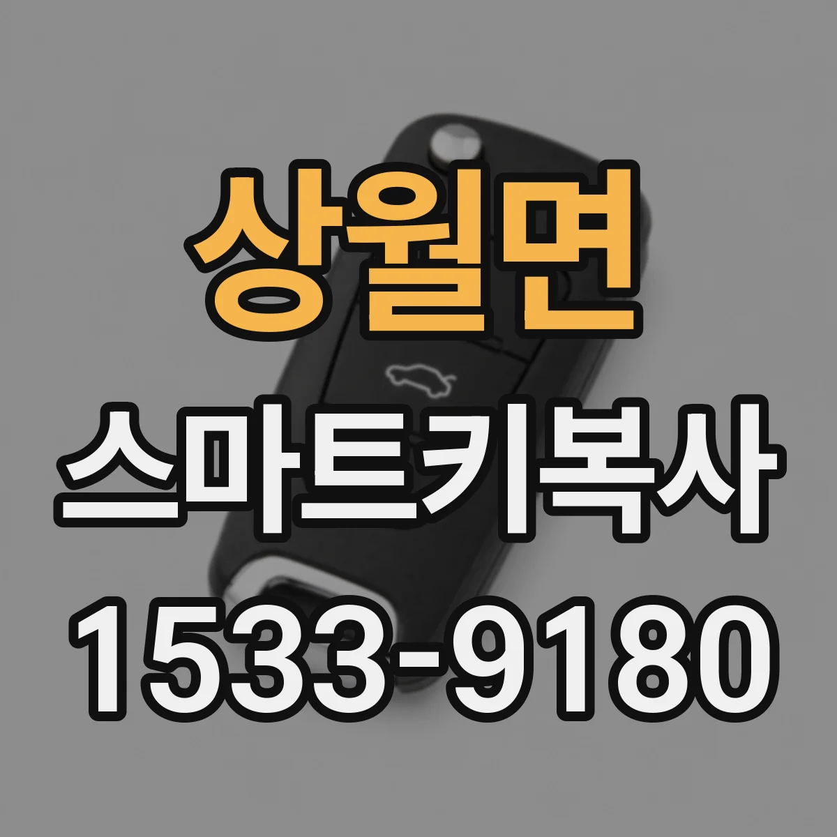 상월면 스마트키복사