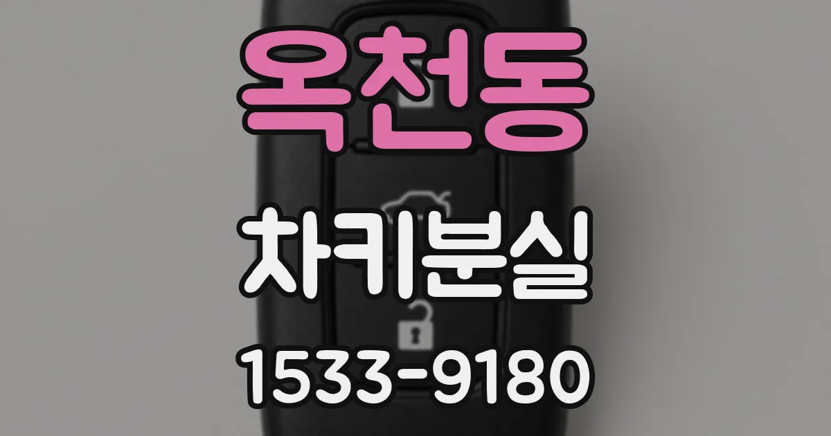 옥천동 차키분실