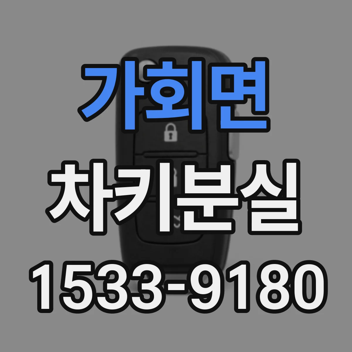 가회면 차키분실