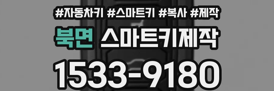 북면 스마트키제작