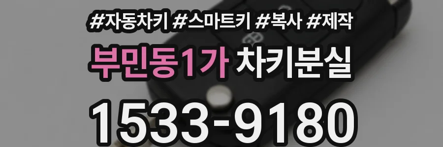 부민동1가 차키분실