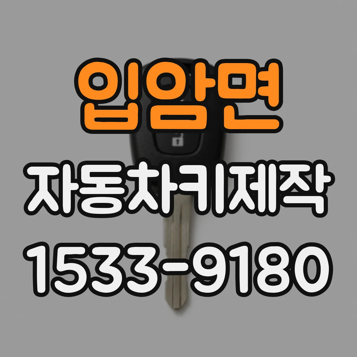 입암면 자동차키제작