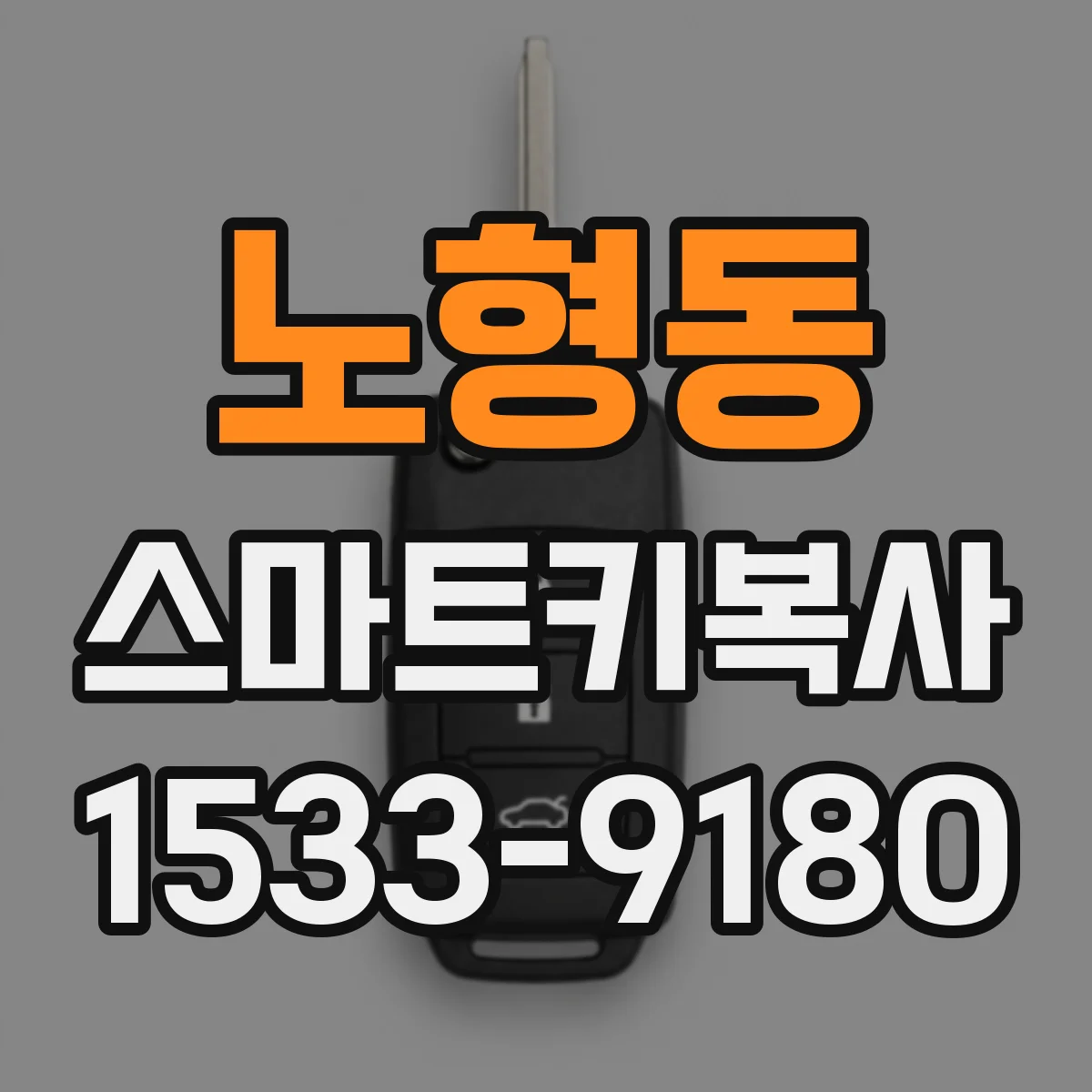 노형동 스마트키복사